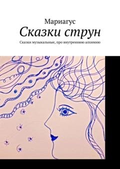 Обложка книги «Сказки струн. Сказки музыкальные, про внутреннюю алхимию» — Мариагус