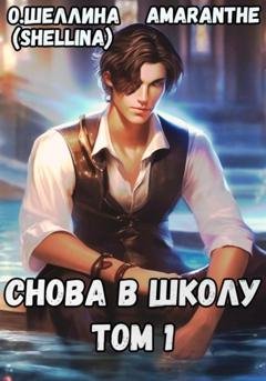 Обложка книги «Снова в школу. Том 1» — О.Шеллина (shellina)