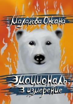 Обложка книги «Эмоциональ. 3 измерение» — Оксана Малахова