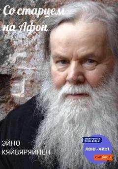 Обложка книги «Со старцем на Афон» — Эйно Кяйвяряйнен