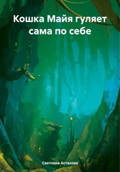 Обложка книги «Кошка Майя гуляет сама по себе» — Светлана Астахова