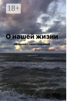 Обложка книги «О нашей жизни» — Алексей Дружакин