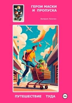 Обложка книги «Герои маски и пропуска: путешествие туда» — Валерия Лисичко