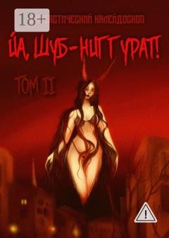 Обложка книги «Фантастический калейдоскоп: Йа, Шуб-Ниггурат! Том II» — Александр Лещенко