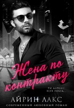 Обложка книги «Жена по контракту» — Айрин Лакс