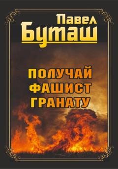 Обложка книги «Получай, фашист, гранату» — Павел Буташ