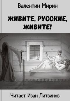 Обложка книги «Живите, русские, живите!» — Валентин Мирин