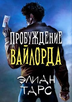 Обложка книги «Пробуждение вайлорда» — Элиан Тарс