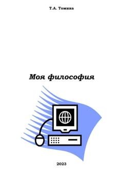 Обложка книги «Моя философия» — Татьяна Анатольевна Томина