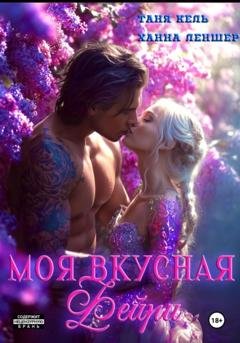 Обложка книги «Моя вкусная фейри» — Таня Кель