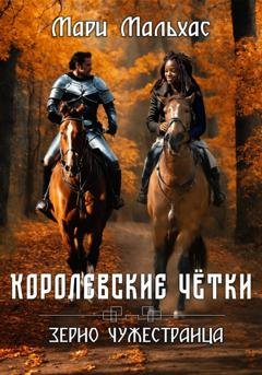 Обложка книги «Королевские чётки. Зерно Чужестранца» — Мари Мальхас