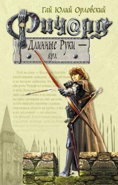Обложка книги «Ричард Длинные Руки – ярл» — Гай Юлий Орловский