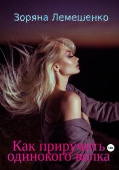Обложка книги «Как приручить одинокого волка» — Зоряна Лемешенко