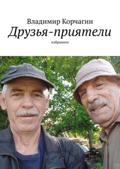 Обложка книги «Друзья-приятели. Избранное» — Владимир Корчагин