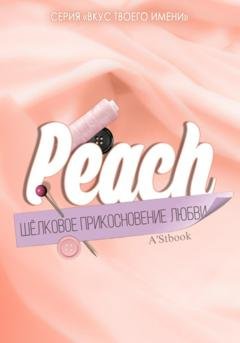 Обложка книги «Peach. Шелковое прикосновение любви» — A'Stbook