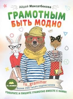 Обложка книги «Грамотным быть модно @ru_grammar» — Айдай Максатбекова