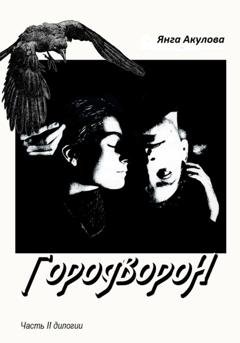 Обложка книги «ГородВороН. Часть II дилогии» — Янга Акулова