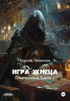 Обложка книги «Игра Жнеца. Отмеченный Тьмой – 2» — Сергей Сергеевич Леонтьев