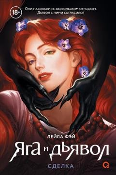 Обложка книги «Яга и дьявол 1. Сделка» — Лейла Фэй