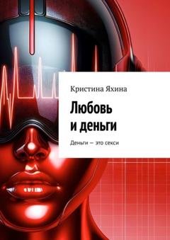 Обложка книги «Любовь и деньги» — Кристина Яхина