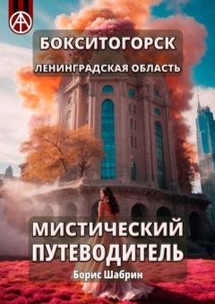 Обложка книги «Бокситогорск. Ленинградская область. Мистический путеводитель» — Борис Шабрин