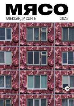 Обложка книги «Мясо» — Александр Сорге