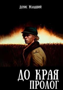 Обложка книги «До края. Пролог» — Денис Младший