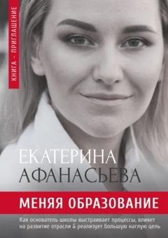 Обложка книги «Меняя образование» — Екатерина Александровна Афанасьева