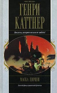 Обложка книги «Тёмный мир» — Генри Каттнер