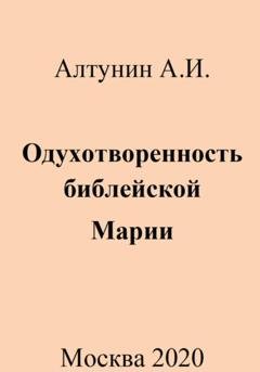 Обложка книги «Одухотворенность библейской Марии» — Александр Иванович Алтунин