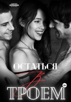 Обложка книги «Остаться втроем» — Марина Мари