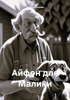 Обложка книги «Айфон для Малики» — Видади Саламович Агасиев