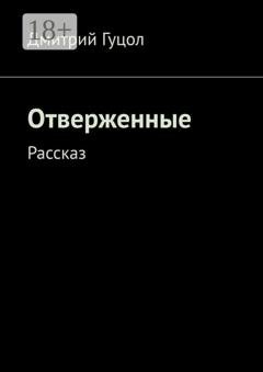 Обложка книги «Отверженные. Рассказ» — Дмитрий Гуцол