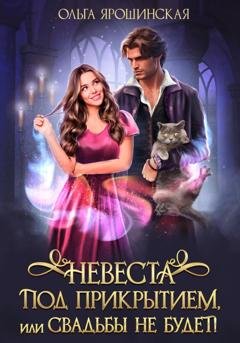 Обложка книги «Невеста под прикрытием, или Свадьбы не будет!» — Ольга Ярошинская