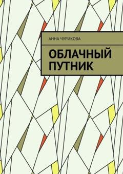 Обложка книги «Облачный путник» — Анна Чурикова