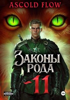 Обложка книги «Законы Рода. Том 11» — Андрей Мельник (Ascold Flow)