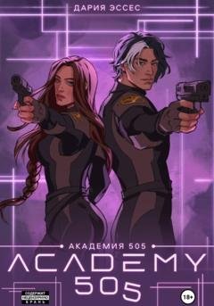 Обложка книги «Академия «505». Крах Ремали. Часть 2» — Дария Эссес