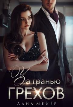 Обложка книги «За гранью грехов» — Лана Мейер