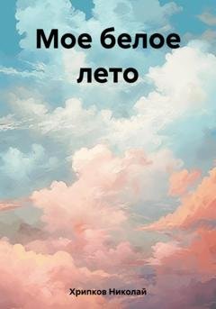 Обложка книги «Мое белое лето» — Николай Иванович Хрипков