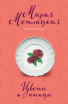 Обложка книги «Цветы и птицы» — Мария Метлицкая