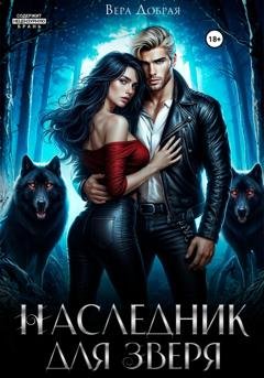 Обложка книги «Наследник для Зверя» — Вера Добрая