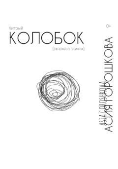 Обложка книги «Хитрый Колобок (сказка в стихах)» — Асия Ильдаровна Горошкова