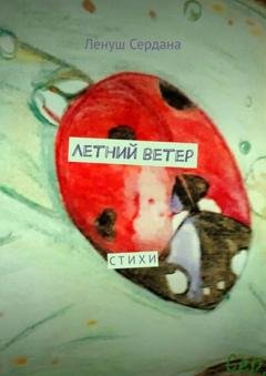 Обложка книги «Летний ветер. Стихи» — Ленуш Сердана