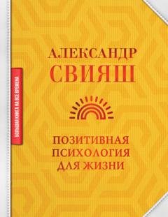 Обложка книги «Позитивная психология для жизни» — Александр Свияш
