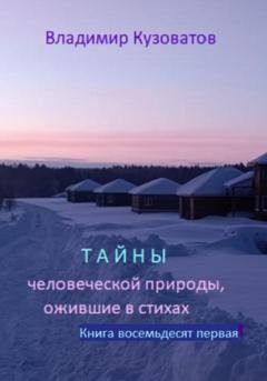 Обложка книги «Тайны человеческой природы, ожившие в стихах. Избранное. Книга восемьдесят первая» — Владимир Петрович Кузоватов