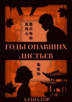 Обложка книги «Годы опавших листьев» — Алана Гор