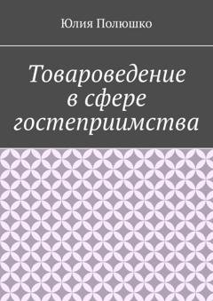 Обложка книги «Товароведение в сфере гостеприимства» — Юлия Полюшко