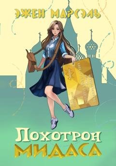 Обложка книги «Лохотрон Мидаса» — Эжен Марсэль