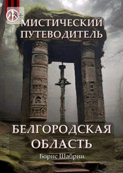 Обложка книги «Мистический путеводитель. Белгородская область» — Борис Шабрин