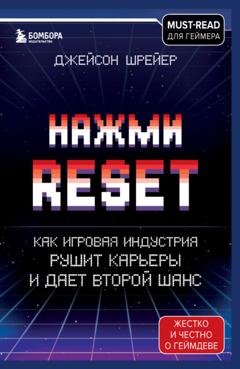 Обложка книги «Нажми Reset. Как игровая индустрия рушит карьеры и дает второй шанс» — Джейсон Шрейер
